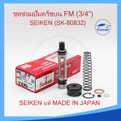 ชุดซ่อมแม่ปั๊มครัชบน ฮีโน่ Hino F18, FM 3/4” ของแท้ SEIKEN (SK80831-2)