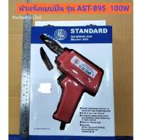 หัวแร้งบัดกรี  100W  ยี่ห้อ ตราลูกโลก  รุ่น AST-895  หัวแร้ง SOLDERING GUN