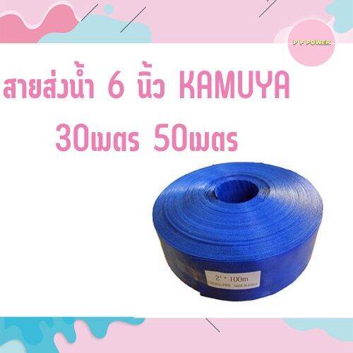 สายส่งน้ำ-6นิ้ว-kamuya-30-50เมตร-เหนียว-หนา-ทน-รับแรงดันได้ดี-คุณภาพมาตรฐานญี่ปุ่น