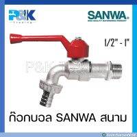 [มั่นใจของแท้] ก็อกบอลชุบขาวสนาม SANWA ขนาด 1/2" 3/4" 1"