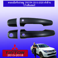 ครอบมือจับประตู TriTon 2015-2020 แคป,4ประตู สีดำด้าน เว้าเซนเซอร์