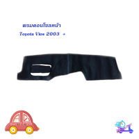 พรมคอนโซลหน้า toyota vios 2003 - 2012 ก่อนเปลี่ยนโฉม พรมคอนโซล วีออส สีเทาดำเข้ม มีบริการเก็บเงินปลายทาง