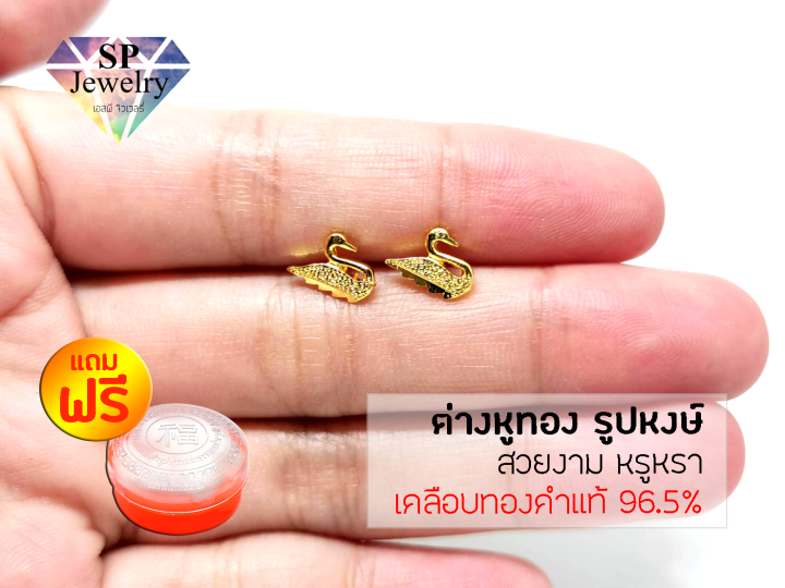 spjewelry-ต่างหูทอง-รูปหงษ์-เคลือบทองคำแท้-96-5-แถมฟรีตลับใส่ทอง