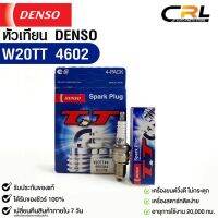 หัวเทียน Denso แท้ ?% W20TT 4602 MADE IN JAPAN (4หัว)