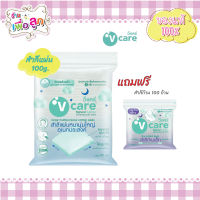 V care วีแคร์ สำลี หนานุ่มใหญ่อเนกประสงค์ 110 กรัม แถมฟรี สำลีก้าน 100 ก้าน