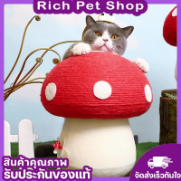 ใหม่? Rich Pet ที่ลับเล็บแมว ทรงเห็ด? ของเล่นแมว ที่ข่วนเล็บแมว คอนโดนสำหรับฝนเล็บ เสาฝนเล็บแมว (พร้อมส่ง)