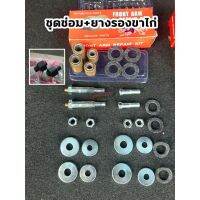 [โปรโมชั่นพิเศษ] ชุดซ่อมขาไก่ พร้อม ยางรอง honda c50 c65 c70 c700 WPD6.2051?ส่งฟรี?