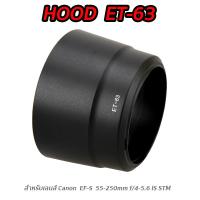 ฮูดเทียบสำหรับเลนส์ CANON EF-S 55-250mm f/4-5.6 IS STM ( ET-63) ราคาถูก