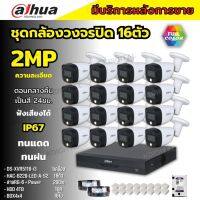 Dahua ชุดกล้องวงจรปิด 2ล้านพิกเซล16 ตัว สี24ชม.มีเสียง ภาพคมชัด รุ่น HDCVI HAC-B229-LED-A พร้อมอุปกรณ์ติดตั้ง