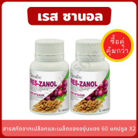 Reszanol (แพ็คคู่) สกัดจากเปลือก และเมล็ดขององุ่นแดงฝรั่งเศษ ลิขสิทธิ์หนึ่งเดียว สารสำคัญในการชะลอวัย ลดความเสื่อมของเซลล์ เรสเวอราทรอล