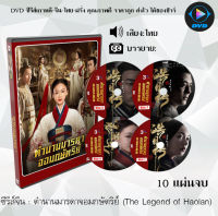 ซีรีส์จีน ตำนานมารดาจอมกษัตริย์ (The Legend of Hao​lan) : 11 แผ่นจบ (พากย์ไทย/ซับไทย)