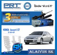 โช๊คอัพ ยี่ห้อ PRT รุ่น HONDA  Accord G7 ปี 03-07 (รวมส่งแล้ว)