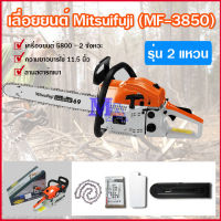 เลื่อยยนต์ เครื่องเลื่อย เลื่อยโซ่ยนต์ เลื่อยเครื่องยนต์ MITSUIFUJI รุ่น MF-3850 2 จังหวะ 0.8 แรงม้า บาร์ 11.5นิ้ว