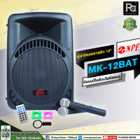 NPE MK 12BAT บลูทูธ Bluetooth ตู้ลำโพง 12 นิ้ว MK 12 BAT มีแอมป์ในตัว ไมค์ลอยคู่ มีแบตเตอรี่ มีล้อลาก เคลื่อนย้ายสะดวก MK12BAT MK-12BAT พีเอ ซาวด์ PA SOUND CENTER