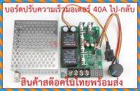 บอร์ดปรับความเร็วมอเตอร์ 10-50V หมุนเดินหน้า ถอยหลัง 40A 2000W