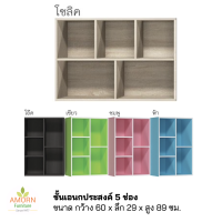 ชั้นวางของเอนกประสงค์ 5 ช่อง 60 ซม. ( สินค้าส่งเป็นแพ็คกล่อง/ประกอบเอง ) ไม้หนาแข็งแรง ผลิตในไทย