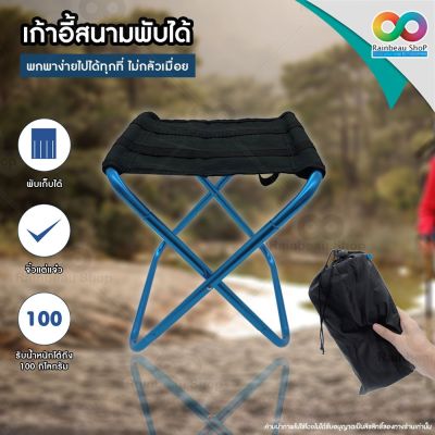 RAINBEAU เก้าอี้พับได้ เก้าอี้สนามพับได้ เก้าอี้เดินป่า เก้าอี้ตกปลา Foldable Camping Chair เก้าอี้ น้ำหนักเบา พกพาง่าย เก้าอี้สนาม outdoor ขนาด 23x24x26 ซม.