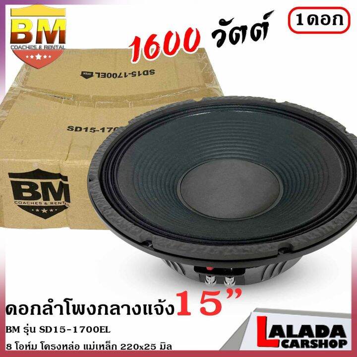 4ทุบราคาลำโพงกลางแจ้ง-ดอกลำโพงพีเอ-15นิ้ว-bm-รุ่น-sd15-1700el-กำลังขับ-1600วัตต์-ความต้าน-8-โอห์ม-ราคาต่อ-1-ดอก