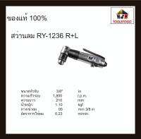 RY สว่านลม RY-1236 R+L รุ่นคอฉาก ขนาด 3/8" ขันได้สองทิศทาง เครื่องมือช่าง Air Drill ขนาดเล็กจับกระชับมือ เครื่องมือลม