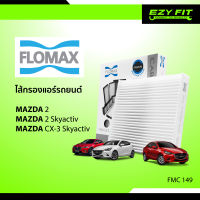 FLOMAX ไส้กรองแอร์รถยนต์ Mazda2, CX-3