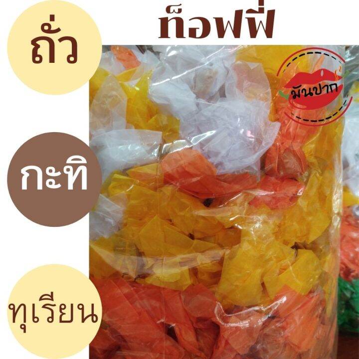 ท๊อฟฟี่โบราณ-ท็อฟฟี่ถั่ว-มี-3-รส-ถั่ว-กะทิ-ทุเรียนหอมหวานอร่อย-บรรจุ-1-กิโลกรัม-ขนมขบเคี้ยวอาหารทะเลแห้ง-monpak