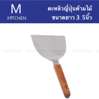 M Kitchen ตะหลิวญี่ปุ่นด้ามไม้ ขนาด 3.5 นิ้ว