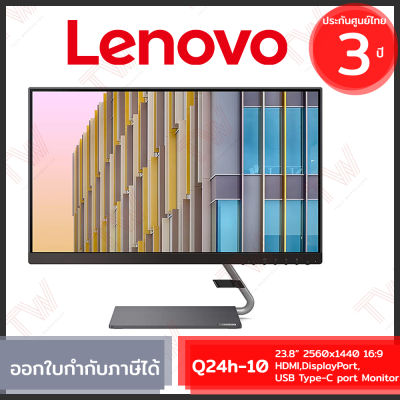 Lenovo Q24h-10 23.8" 2560x1440 16:9 HDMI,DisplayPort,USB Type-C port Monitor จอคอมพิวเตอร์ ขนาด 23.8 นิ้ว ของแท้ ประกันศูนย์ 3ปี