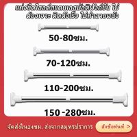 HOT สุด ส่งจากไทย ราวผ้าม่าน ราวผ้าม่านไม่ต้องเจาะ ราวแขวนผ้าในห้องน้ำ ปรับขนาดได้ ราวผ้าม่านห้องน้ำ ราวแขวนม่านสเตนเลส สุดพิเศษ ผ้าม่าน ราวแขวนผ้าม่าน ราวแขวนผ้าม่าน อุปกรณ์ม่านห้องน้ำ ผ้าม่านพลาสติก ม่านกั้นในห้องน้ำ