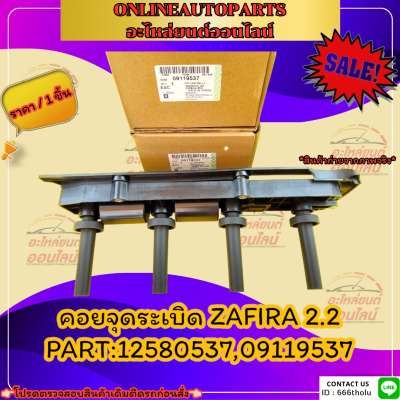 คอยจุดระเบิด ZAFIRA 2.2#12580537,09119537***สั่งเลย ราคาพิเศษ ของดี ไม่ตรงปก คืนเงิน100%***