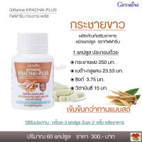 ส่งฟรี!! กระชาย กระชายขาวสกัด กระชายขาวแคปซูล อาหารเสริม กิฟฟารีน กระชาย-พลัส Giffarine Krachai-Plus (บรรจุ 60 แคปซูล)