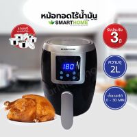 Smarthome หม้อทอดไร้น้ำมันดิจิตอล รุ่น MV-1001