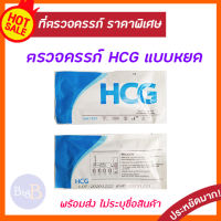 ที่ตรวจตั้งครรภ์ HCG แบบหยด