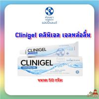 Clinigel คลินิเจล เจลหล่อลื่น เจลใสสูตรน้ำ ไม่เหนียวเหนอะหนะ ไม่มีสี ล้างออกง่าย ไม่ทิ้งคราบ ให้ความชุ่มชื้น