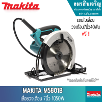 MAKITA เลื่อยวงเดือน 7นิ้ว M5801B ตัดไม้ พร้อมใบเลื่อยวงเดือน 40ฟัน 1ใบ