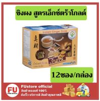 แชร์:  0 FUstore_[12ซอง] GINGEN Extra Gold น้ำขิงจินเจน เครื่องดื่มสมุนไพร ขิงผงสำเร็จรูป เอ็กซ์ตร้าโกลด์ ผงน้ำขิง ginger100%