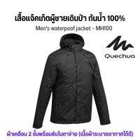 QUECHUA เสื้อกันน้ำ เสื้อแจ็คเก็ตผู้ชายมีคุณสมบัติกันน้ำใส่เดินป่า ลุยหิมะ ใส่สบายระบายอากาศดีมาก รุ่น MH100 พร้อมส่ง