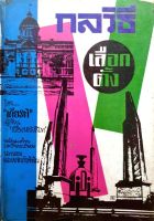 กลวิธีเลือกตั้ง โดย เกียรติ พร้อมด้วยบทวิจารณ์นาวาเอกศราภัยพิพัฒ พิมพ์ปี 2511