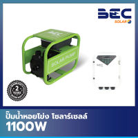 BEC ปั๊มน้ำหอยโข่งโซล่าเซลล์ 1100w 1.5 แรง ขนาดท่อ 2 นิ้ว 72V พร้อมกล่อง DC controller รุ่น DCPM26-15-72-1100 Solar Pumps ปั๊มน้ำโซล่าเซล พร้อมกล่อง DC controller