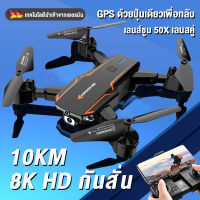 【10km HD 8K กันสั่น】โดรนติดกล้อง ซูม 50 เท่า ตำแหน่ง GPS พร้อมกล้อง 8K HD โดรนบินระยะไกล 5G Wifi โดรนแบบพับได้ โดรนบังคับ โดรนบังคับติดกล้อง （ส่งถุงเก็บ）