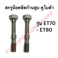 สกรูน็อตยึดก้านสูบ คูโบต้า ET70 ET80 ET95 ET110 ET115  สกรูคูโบต้า น๊อตยึดก้านสูบคูโบต้า น๊อตยึดก้านสูบet น๊อตยึดก้านสูบet70 น๊อตยึดก้านสูบet80