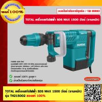 TOTAL เครื่องสกัดไฟฟ้า SDS MAX 1500 วัตต์ (งานหนัก) รุ่น TH215002 ของแท้ 100%