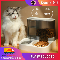 ✨Snook Pet✨ชามข้าวแมว ถ้วยข้าวแมว ที่ให้อาหารและที่ให้น้ำน้องหมาน้องแมว ที่ให้อาหาร-น้ำไหลอัตโนมัติ ที่ให้อาหารให้น้ำหมาแมว 2IN1