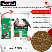 NutriBird Insect patee อาหารสา หรับนกกินแมลง สูตรแมลง25% อาหารนก ขนาด 250g