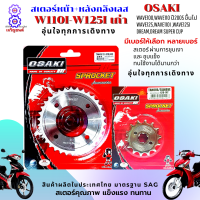 สเตอร์หน้า+สเตอร์หลัง ราคาถูก คุณภาพดี OSAKI ใส่ได้กับรุ่น wave100s,110 ,125 wave110i,wave125i เก่าdream สเตอร์เวฟ125 สเตอร์เวฟ110i สเตอร์เวฟ125i ปลาวาฬ