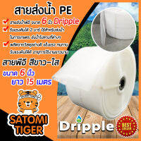 Dripple สายส่งน้ำ PE ขนาด 6 นิ้ว ยาว 15 เมตร (สีขาว-ใส) สายส่งน้ำ สายส่งPE รับแรงดันได้ดี ใช้งานได้ยาวนาน แข็งแรง ทนทาน น้ำหนักเบา