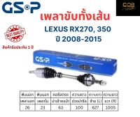 GSP เพลาขับทั้งเส้น ซ้าย/ขวา LEXUS RX270, 350 ปี 2008-2015 เพลาขับทั้งเส้น GSP เล็กซ์ซัส RX270, 350