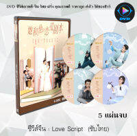 ซีรี่ส์จีน Love script (ชายที่คิดว่าตัวเองคือกษัตริย์ราชวงศ์หมิง vs สาวน้อยนักจิตวิทยา) : 5 แผ่นจบ (ซับไทย)