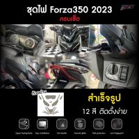 ชุดไฟ Forza 350 2023