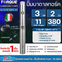 TORQUE ปั๊มบาดาลทอร์ค 3HP 11 ใบพัด 2 นิ้ว 380V (สำหรับบ่อ 4 นิ้ว) รุ่น TQ-SP-12BH11-4/T แถมฟรี สายไฟ 50เมตร ฝาบ่อ รับประกัน 1ปี