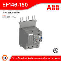 ABB Electronic Overload Relay EF146, 54 - 150A - EF146 - 150 - 1SAX351001R1101 - เอบีบี โอเวอร์โหลดรีเลย์ สั่งซื้อได้ที่ร้าน Ucanbuys